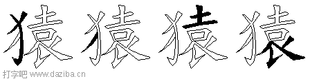 猿的五笔拆分图,猿的五笔字根表
