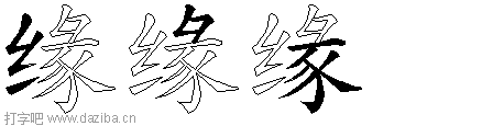 缘的五笔拆分图,缘的五笔字根表