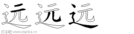 远的五笔拆分图,远的五笔字根表