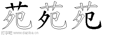 苑的五笔拆分图,苑的五笔字根表