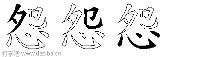 怨的五笔拆分图,怨的五笔字根表