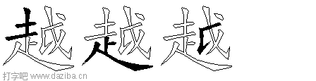 越的五笔拆分图,越的五笔字根表