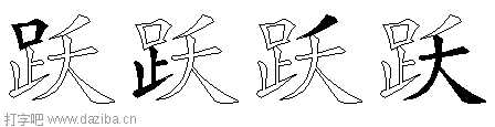 跃的五笔拆分图,跃的五笔字根表