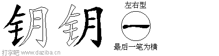 钥的五笔拆分图,钥的五笔字根表