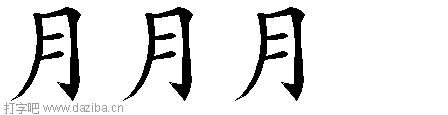月的五笔拆分图,月的五笔字根表