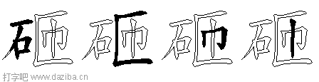 砸的五笔拆分图,砸的五笔字根表