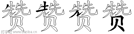 赞的五笔拆分图,赞的五笔字根表