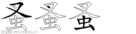 蚤的五笔拆分图,蚤的五笔字根表