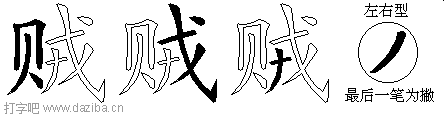 贼的五笔拆分图,贼的五笔字根表