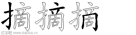 摘的五笔拆分图,摘的五笔字根表