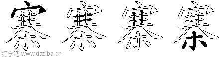 寨的五笔拆分图,寨的五笔字根表