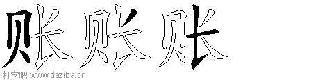 账的五笔拆分图,账的五笔字根表