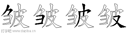 皱的五笔拆分图,皱的五笔字根表