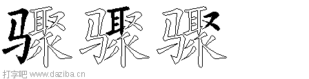 骤的五笔拆分图,骤的五笔字根表