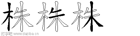 株的五笔拆分图,株的五笔字根表
