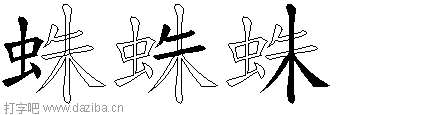 蛛的五笔拆分图,蛛的五笔字根表