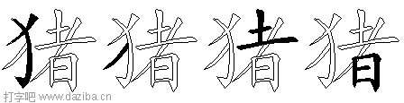 猪的五笔拆分图,猪的五笔字根表
