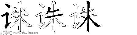 诛的五笔拆分图,诛的五笔字根表