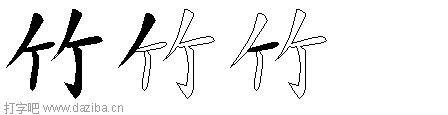 竹的五笔拆分图,竹的五笔字根表