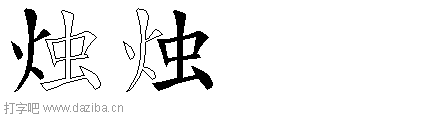 烛的五笔拆分图,烛的五笔字根表