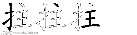 拄的五笔拆分图,拄的五笔字根表