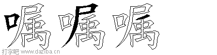 嘱的五笔拆分图,嘱的五笔字根表