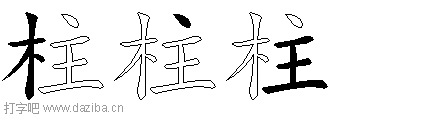 柱的五笔拆分图,柱的五笔字根表