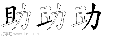 助的五笔拆分图,助的五笔字根表
