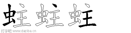 蛀的五笔拆分图,蛀的五笔字根表