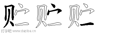 贮的五笔拆分图,贮的五笔字根表
