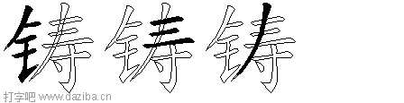 铸的五笔拆分图,铸的五笔字根表