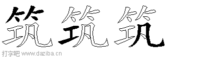 筑的五笔拆分图,筑的五笔字根表