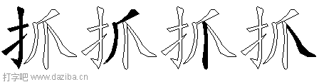 抓的五笔拆分图,抓的五笔字根表