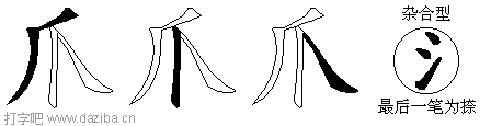 爪的五笔拆分图,爪的五笔字根表