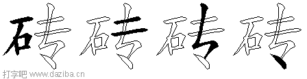 砖的五笔拆分图,砖的五笔字根表