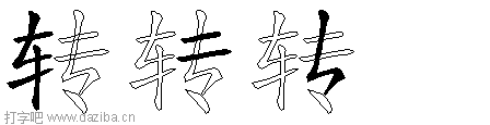 转的五笔拆分图,转的五笔字根表