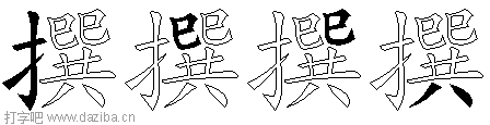 撰的五笔拆分图,撰的五笔字根表