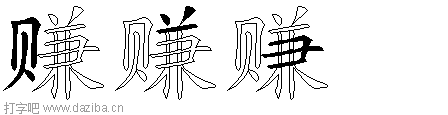 赚的五笔拆分图,赚的五笔字根表