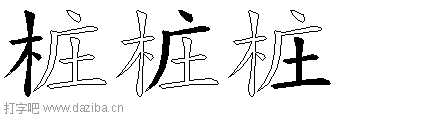 桩的五笔拆分图,桩的五笔字根表