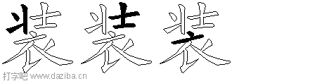 装的五笔拆分图,装的五笔字根表
