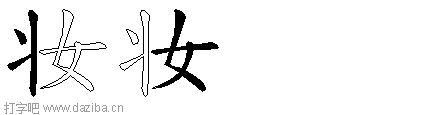 妆的五笔拆分图,妆的五笔字根表