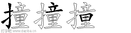 撞的五笔拆分图,撞的五笔字根表
