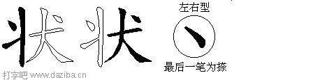 状的五笔拆分图,状的五笔字根表