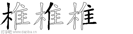 椎的五笔拆分图,椎的五笔字根表