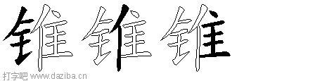 锥的五笔拆分图,锥的五笔字根表