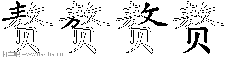 赘的五笔拆分图,赘的五笔字根表
