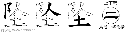 坠的五笔拆分图,坠的五笔字根表