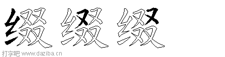 缀的五笔拆分图,缀的五笔字根表