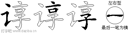 谆的五笔拆分图,谆的五笔字根表