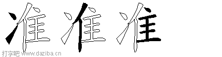 准的五笔拆分图,准的五笔字根表